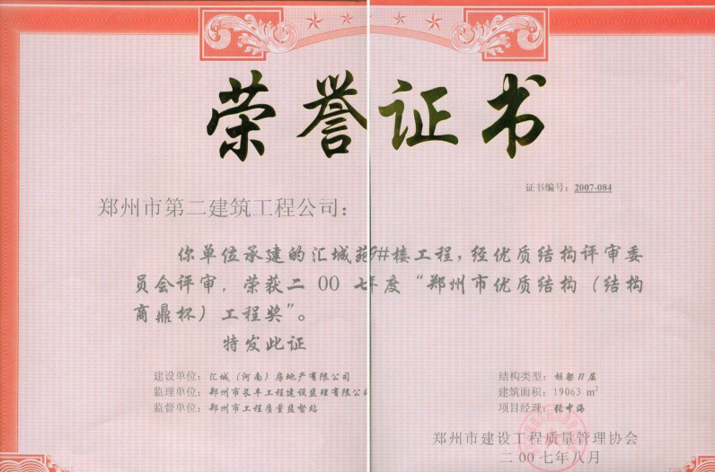 2007年匯城苑9#樓鄭州市優(yōu)質(zhì)結(jié)構(gòu)獎（結(jié)構(gòu)商鼎杯）