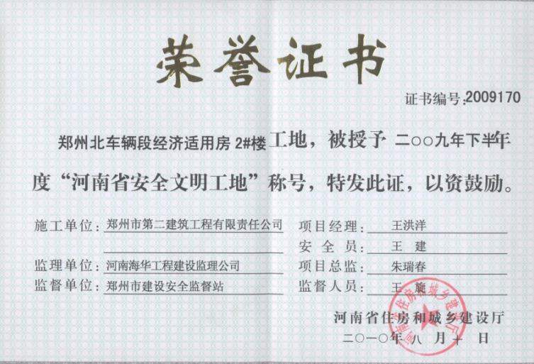 鄭州北車輛段經(jīng)濟(jì)適用房2#樓工地獲2009下半年河南省安全文明工地