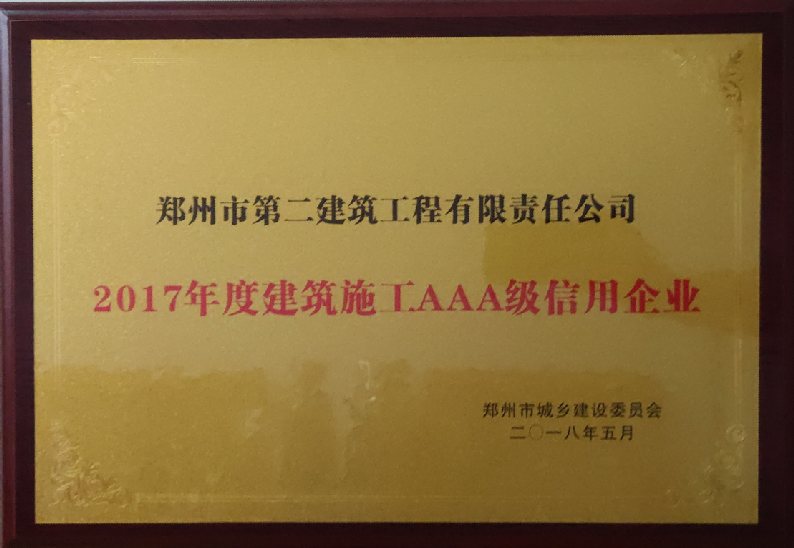 2017年度建筑施工AAA級信用企業(yè)